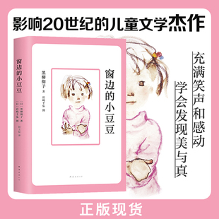 现货【读书栏目推荐】窗边的小豆豆 黑柳彻子  亲子阅读 爱心树 官方直营