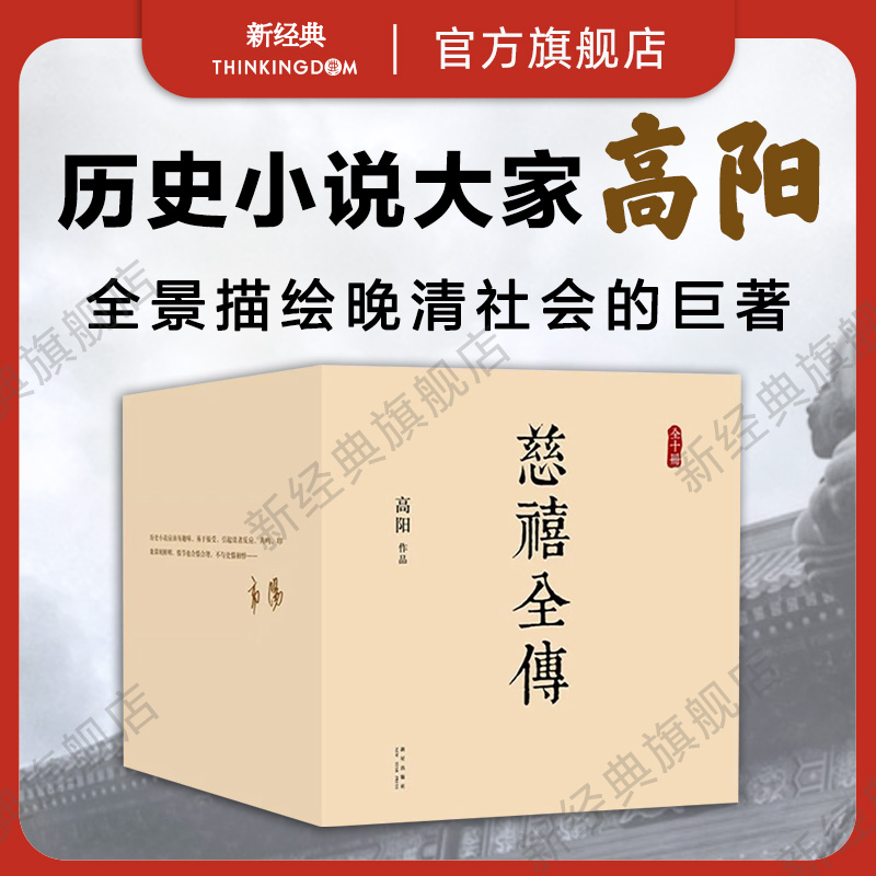 慈禧全传 10册典藏全集 高阳 经典作品套装 清宫外史历史小说硬核宫斗慈禧攻略延略如懿传 无删节