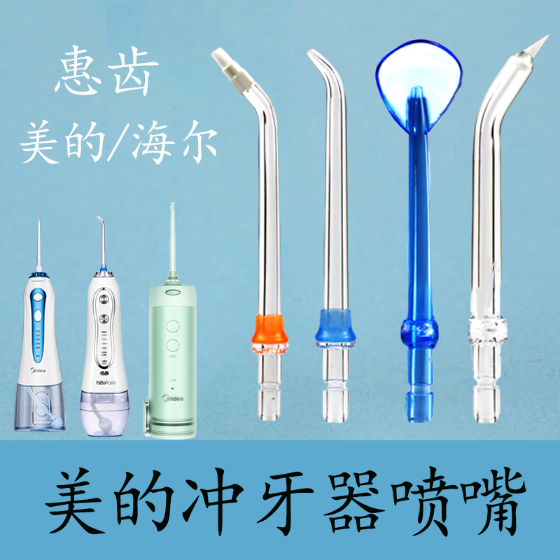 适配美的冲牙器便携式家用儿童正畸专用洗牙器水牙线清洁牙喷头嘴