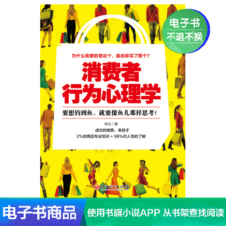 消费者行为心理学 牧之 文学自营电子书在类目 数字阅读, 出版物电子书, 社会科学, 心理学中 - 来自Buy2taobao.com提供专业的淘宝代购服务