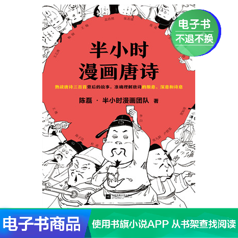 半小时漫画唐诗 陈磊·半小时漫画团队 人文社科文学自营电子书在类目 数字阅读, 出版物电子书, 漫画/动漫小说, 漫画书籍中 - 来自Buy2taobao.com提供专业的淘宝代购服务