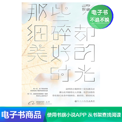 那些细碎却美好的时光 山亭夜宴 文学自营电子书|ruв категории цифровое чтение, Публикации книга, 文学, 中国现当代随笔 - от Buy2taobao.com для оказания профессиональной услуги покупки агента Taobao