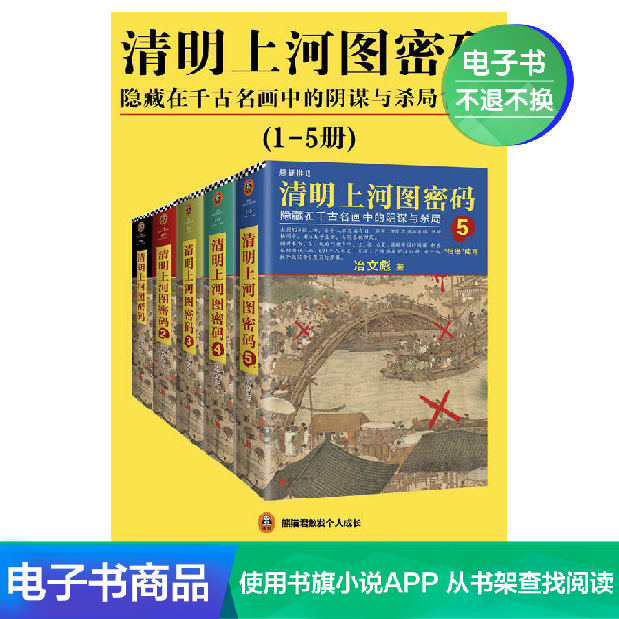 清明上河图密码1-5:隐藏在千古名画中的阴谋与杀局合集(精装版)在类目 数字阅读, 出版物电子书, 小说, 历史小说中 - 来自Buy2taobao.com提供专业的淘宝代购服务