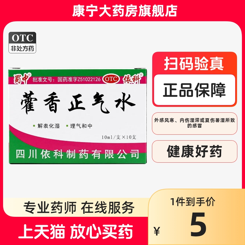 蜀中藿香正气水塑料瓶10支解表化湿理气和中症见头痛头昏夏伤暑湿