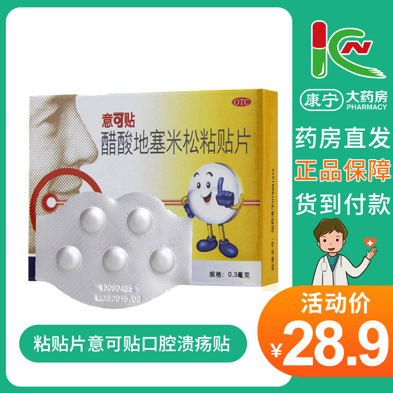 意可贴醋酸地塞米松粘贴片意可贴口腔溃疡贴5片装一口贴片药