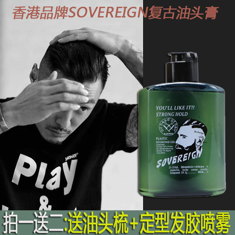 SOVEREIGN拿弗仑男士余文乐复古油头膏持久定型大背头保湿啫喱膏