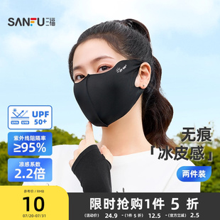 三福无痕防晒面罩两对装 轻薄透气户外遮阳口罩 841761
