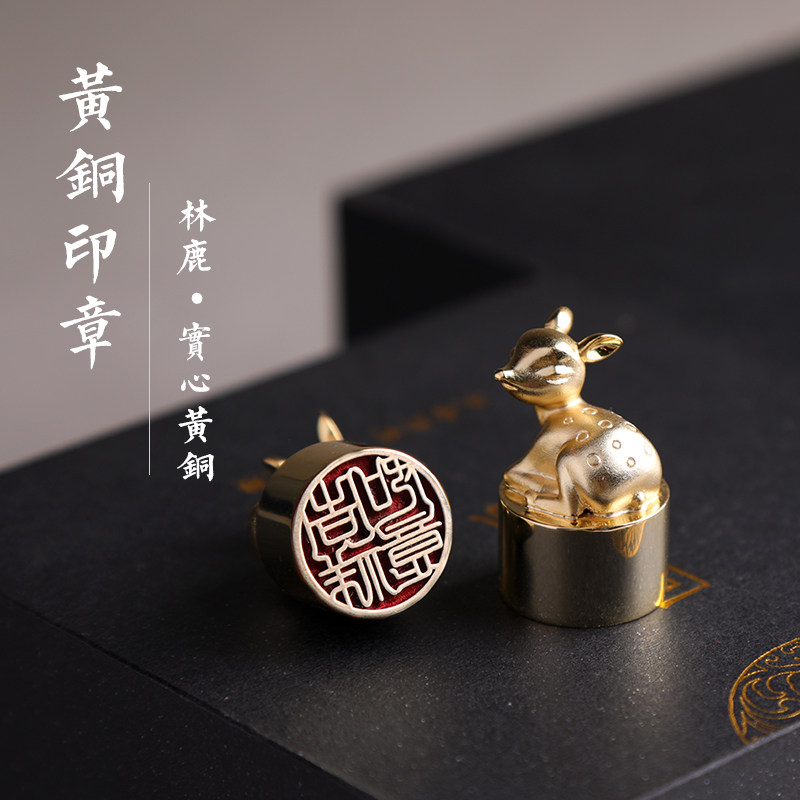 黄铜铜鹿印章书法篆刻私人姓名印章书画藏书闲章书法印章定制刻字送