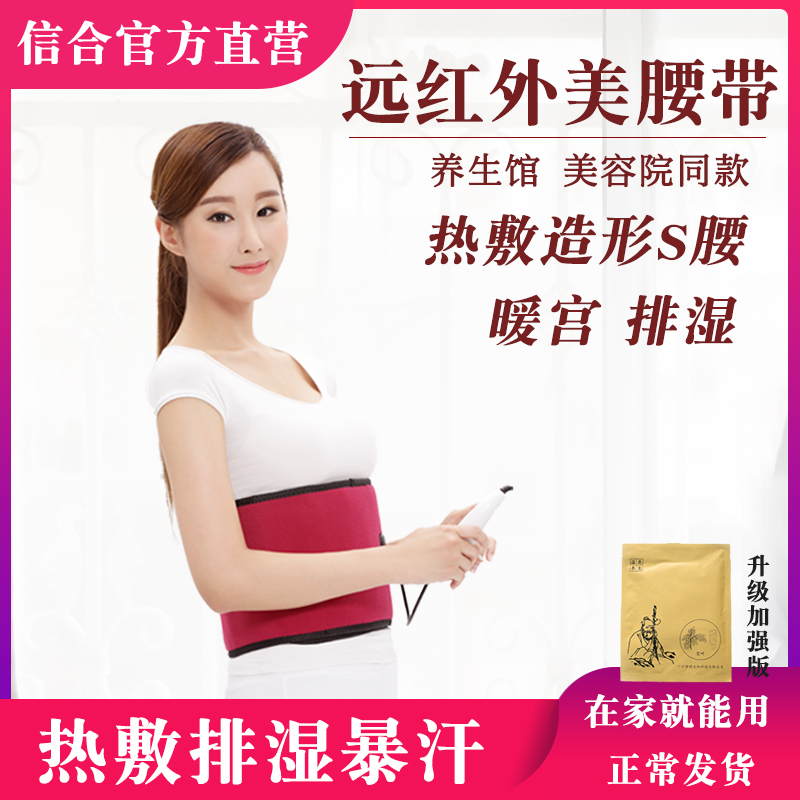 信合塑身腰带祛湿热敷包远红外线减肥带电加热燃脂收腹瘦身暖肚子在类目 个人护理/保健/按摩器材, 美体瘦身, 电子瘦身带/瘦身腰带中 - 来自Buy2taobao.com提供专业的淘宝代购服务