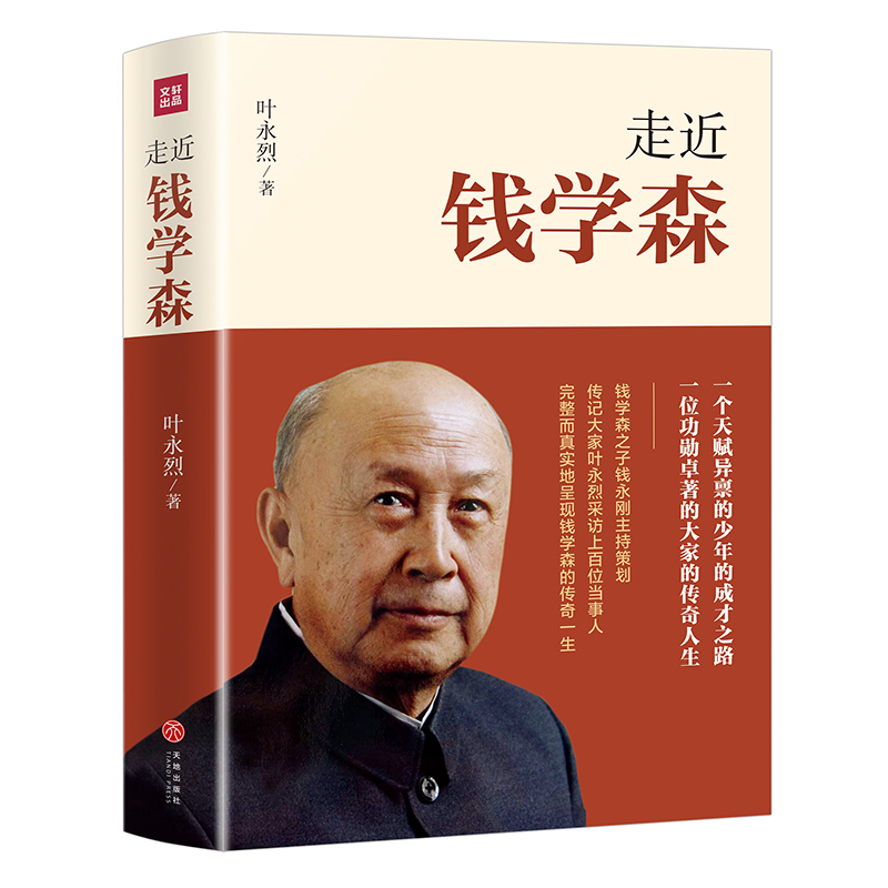 走近钱学森叶永烈著钱学森的个人传记记录了两弹一星和载人航天历程的