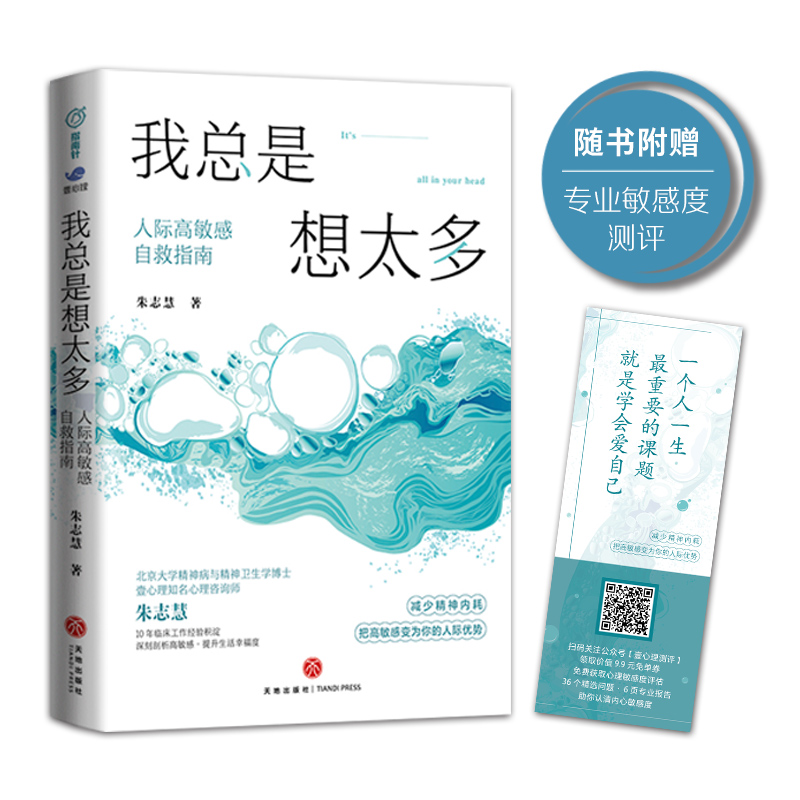 我总是想太多：人际高敏感自救指南（北京大学博士、壹心理朱志慧作品！写给高敏感又想改善人际关系的人！附赠专业高敏感测评天地