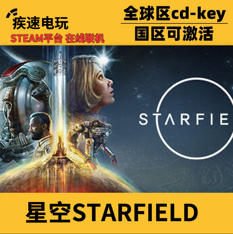 steam正版星空STARFIELD激活码入库starfield星空全DLC中文PC游戏