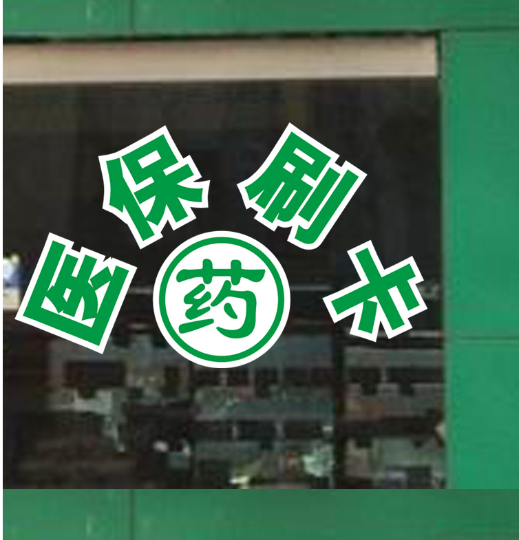 医保刷卡医保定点 药店橱窗玻璃提示贴纸 大药房医院标志门贴墙贴