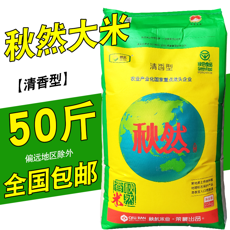2021年上市秋然长粒50斤大包装新米178元广东包邮北田长粒25公斤东北
