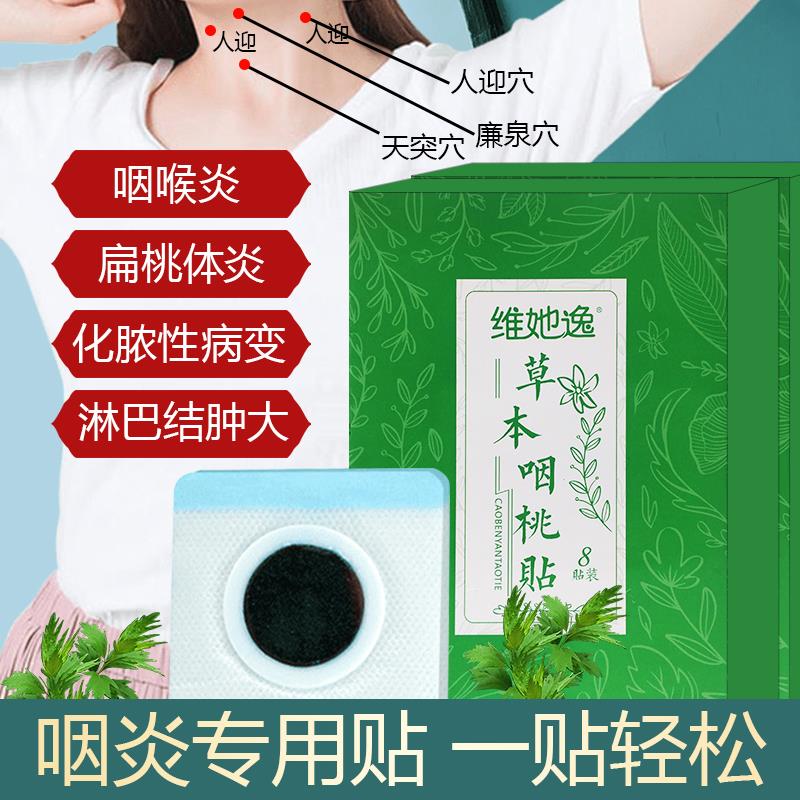 维她逸艾草咽喉贴咽桃贴艾叶咽扁贴扁桃体发炎喉咙痛抖音同款ai