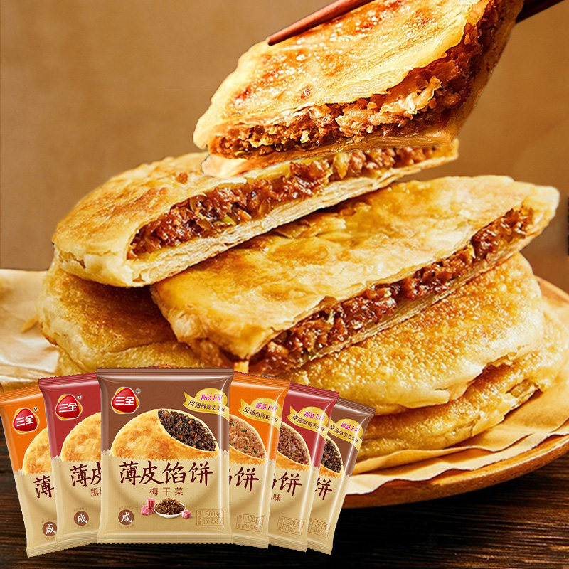 三全馅饼