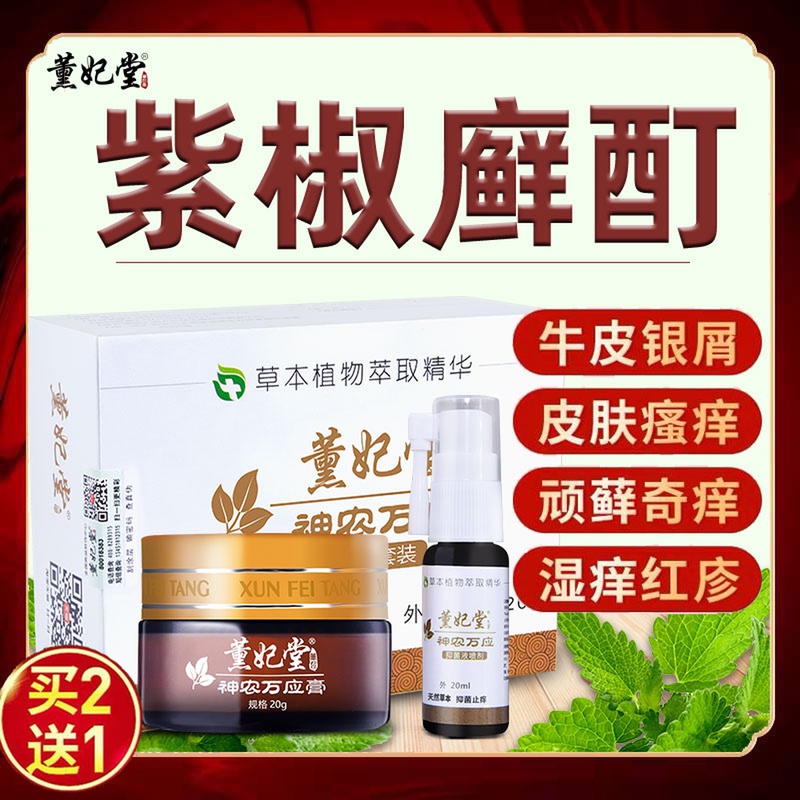 【紫椒癣酊】官方三珍皮肤瘙痒止痒外用喷剂银屑顽癣疹痒清癣