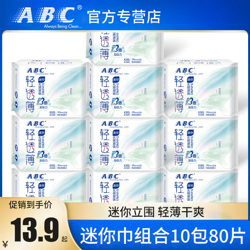 ABC卫生巾190mm迷你超薄正品日用纯棉旗舰店官方Mini亲柔立围护垫