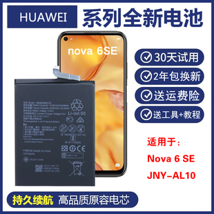 适用华为nova6 SE手机电池JNY-AL10正品商务电板nova6se原装电池