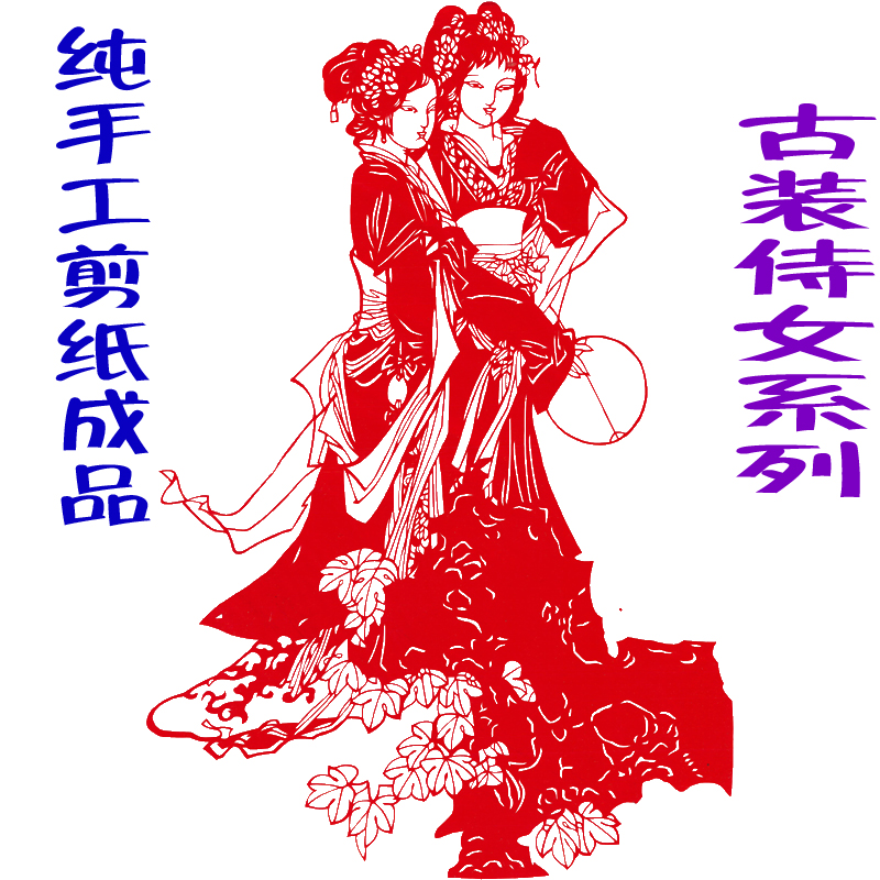 纯手工古装侍女剪纸画中国风镂空刻纸成品装饰画民俗奔月四大美女