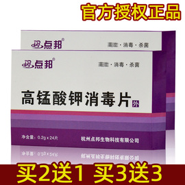 买2送1买3送3正品点邦高锰酸钾消毒片男女外用坐浴蔬菜水果消毒