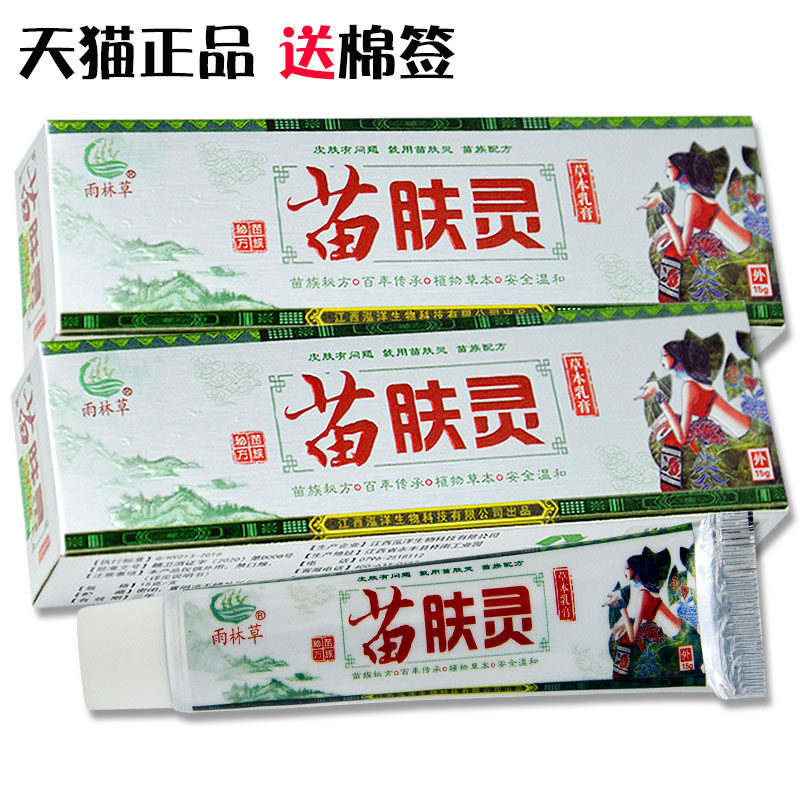 【买2送1 买5送5】正品雨林草 苗肤灵草本乳膏15g皮肤外用抑菌膏