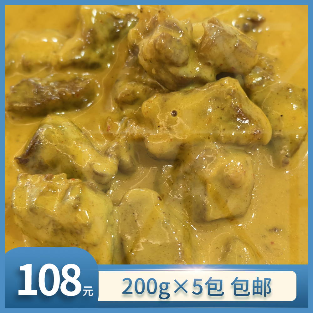 【箱肆食集】咖喱牛肉 加热即食 快手菜 200g×5包 冷冻甜辣 包邮