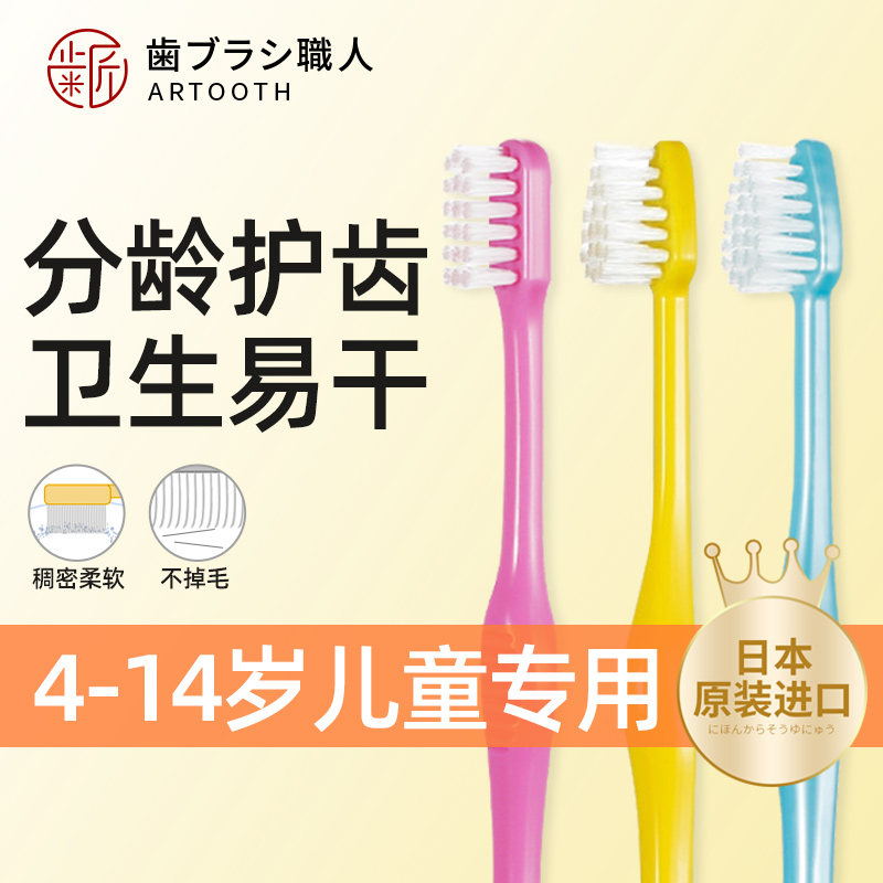 Artooth齿匠日本进口儿童牙刷4-14岁小头宽头清洁软毛细三排六竖