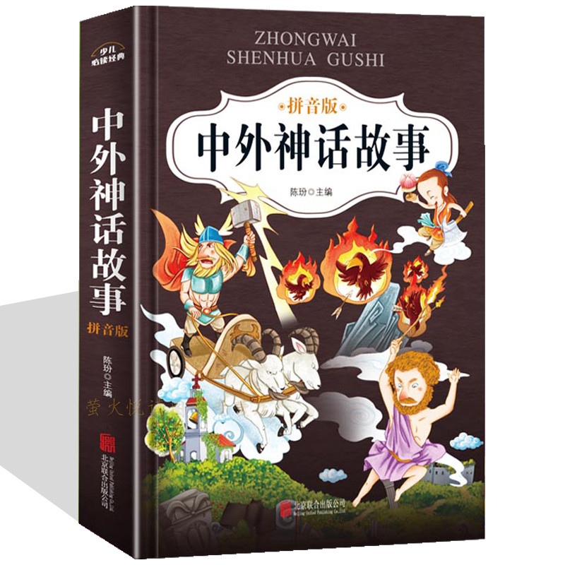 中外神话故事 拼音彩图注音版 小学生一二年级 儿童文学 课外读物 精装读本 精彩故事 品读经典故事 享受美好童年  少儿必读经典