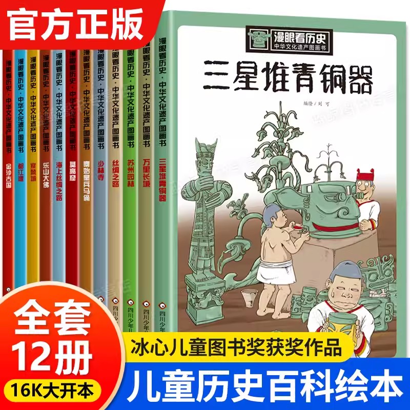 漫眼看历史全套12册少年读历史儿童版三星堆青铜器苏州园林中华文化遗产图画书籍6-9-12岁写给儿童的中国历史故事上下五千年漫画书