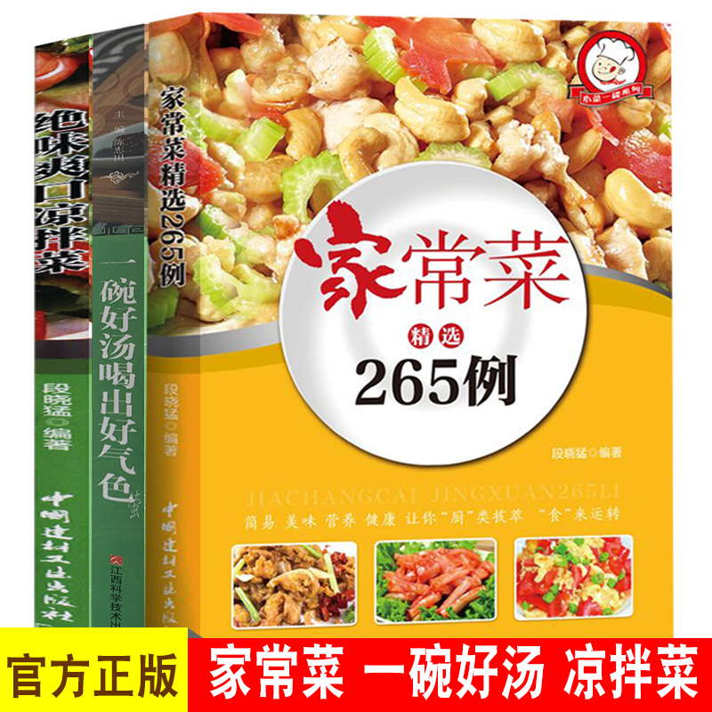 全3册 舌尖上的中国味道 家常菜精选265例 爽口凉拌菜 一碗汤 养生祛病 食疗菜食谱图解制作做法 家常菜谱书籍生活烹饪美食炒菜书