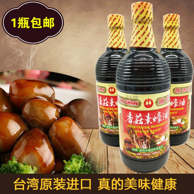 台灣原裝萬家香香菇素蚝油1200g素食調料調味品素蚝油1l全國包郵在類目 糧油米麪/南北乾貨/調味品, 調味品/果醬/沙拉, 日常調味品, 醬油中 - 來自Buy2taobao.com提供專業的淘寶代購服務