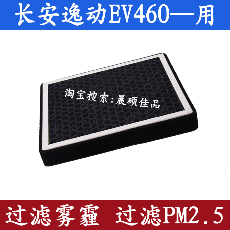 适配长安逸动EV460新能源专用防雾霾PM2.5空调滤芯清器气格网配件