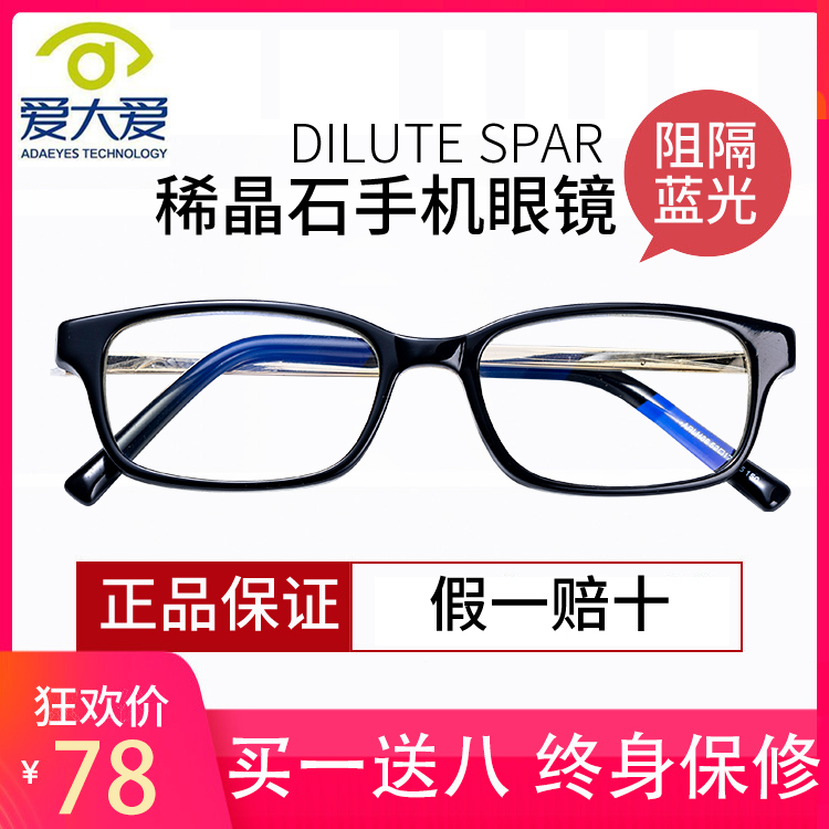 手机眼镜爱大爱老花镜正品大稀晶石防蓝光眼镜防辐射抗疲劳经典S