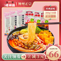 嘻螺会原味螺蛳粉柳州正宗螺狮粉300g*10袋螺丝粉广西特产酸辣粉