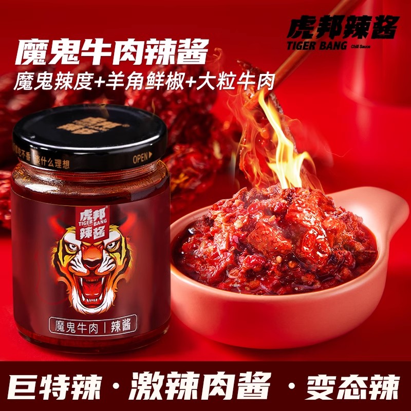 虎邦魔鬼牛肉辣酱大瓶巨特爆辣炒拌面