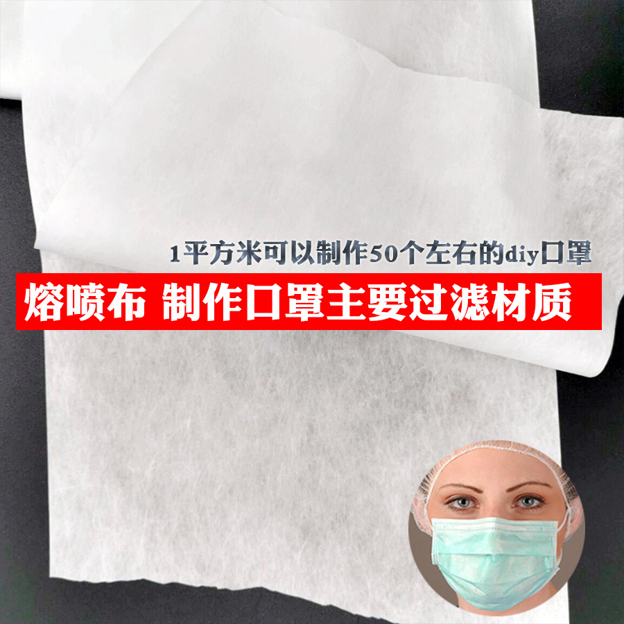 N95熔喷无纺布现货过滤0.3微米病毒溶喷布滤芯双层DIY现货顺丰在类目 居家布艺, 布料/面料/手工diy布料面料中 - 来自Buy2taobao.com提供专业的淘宝代购服务