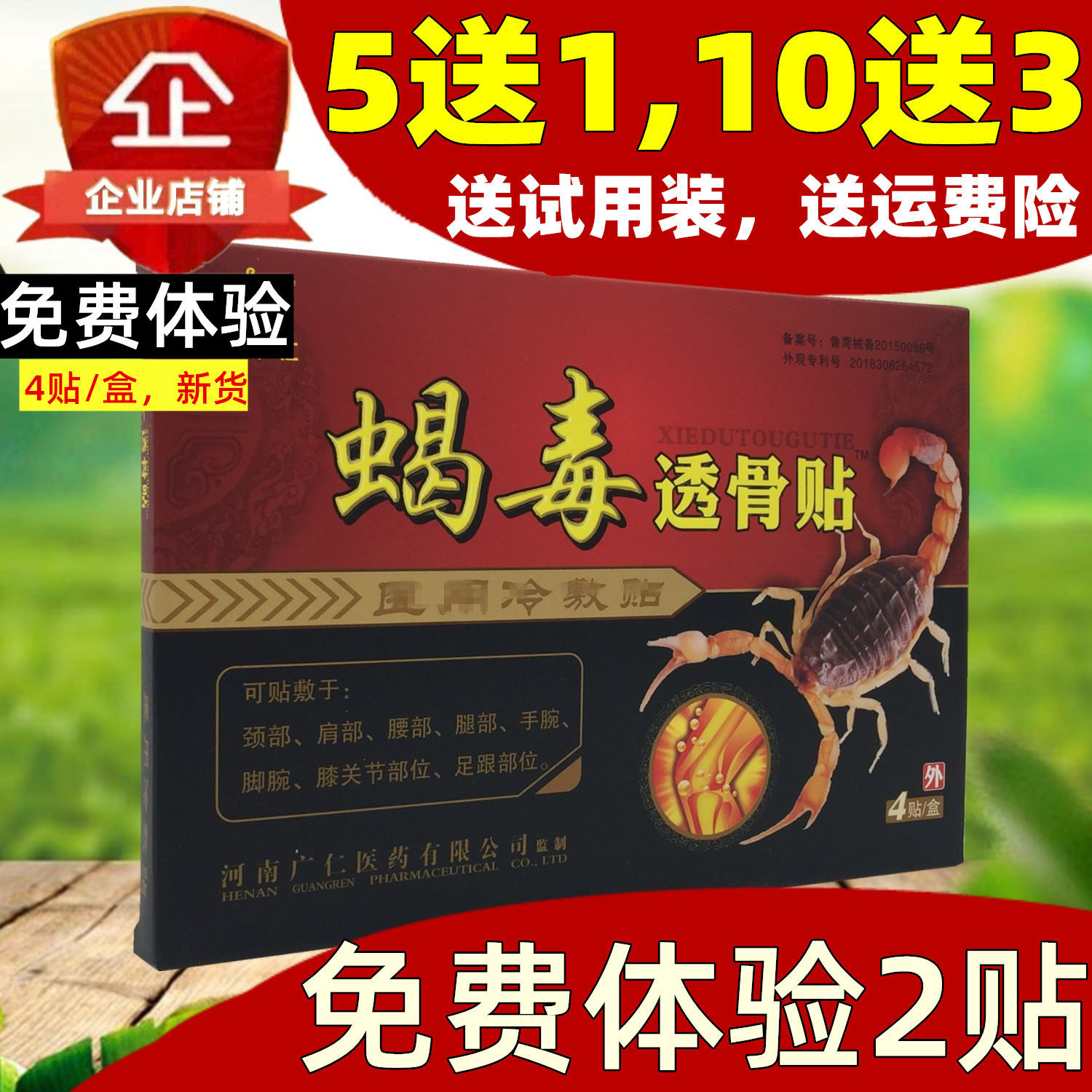 蝎毒透骨贴合众广仁 原威联药业冷敷贴黑膏贴颈肩腰腿关节 19年货