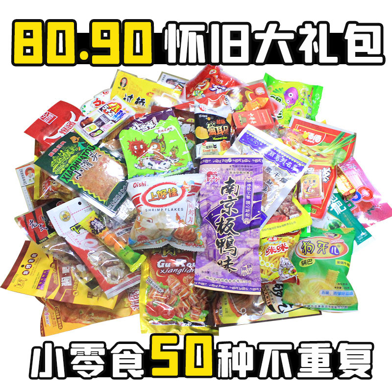 8090后童年怀旧小零食大礼包校园食品儿时回忆老式辣条小吃不重复