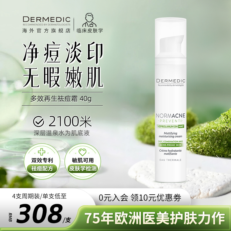 dermedic祛痘印痘坑修复淡化痘印闭口粉刺控油水油平衡多效乳霜