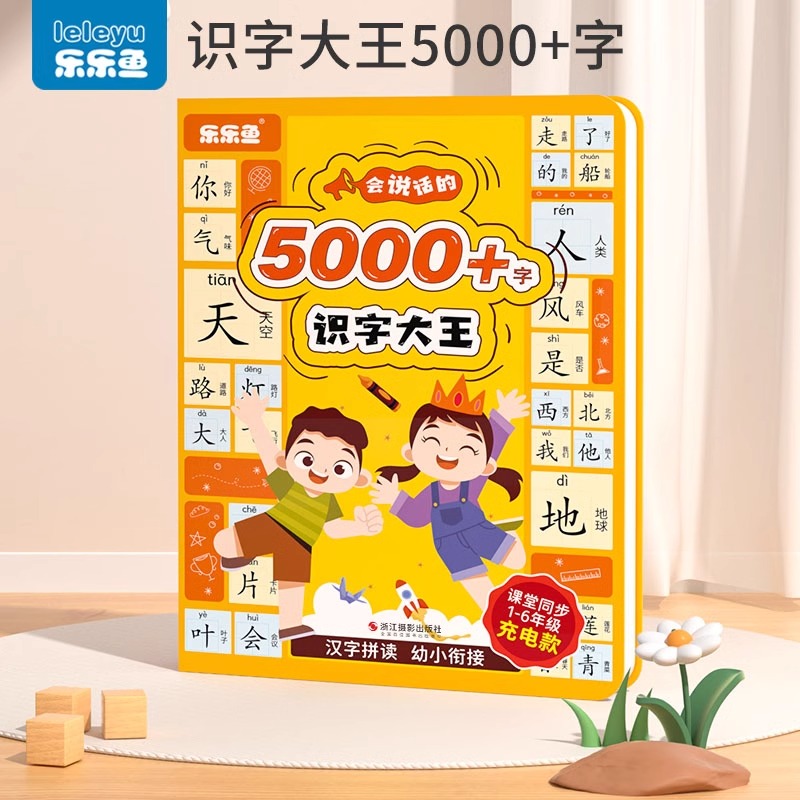 儿童早教有声书识字大王5000会说