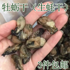 新货牡蛎干海蛎子肉补锌生蚝干海产品海鲜干货250克亏本3件包邮