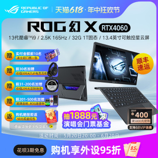 ROG幻X 英特尔13代i9 RTX4050 RTX4060 13.4英寸触控二合一超薄商务办公设计游戏笔记本电脑玩家国度