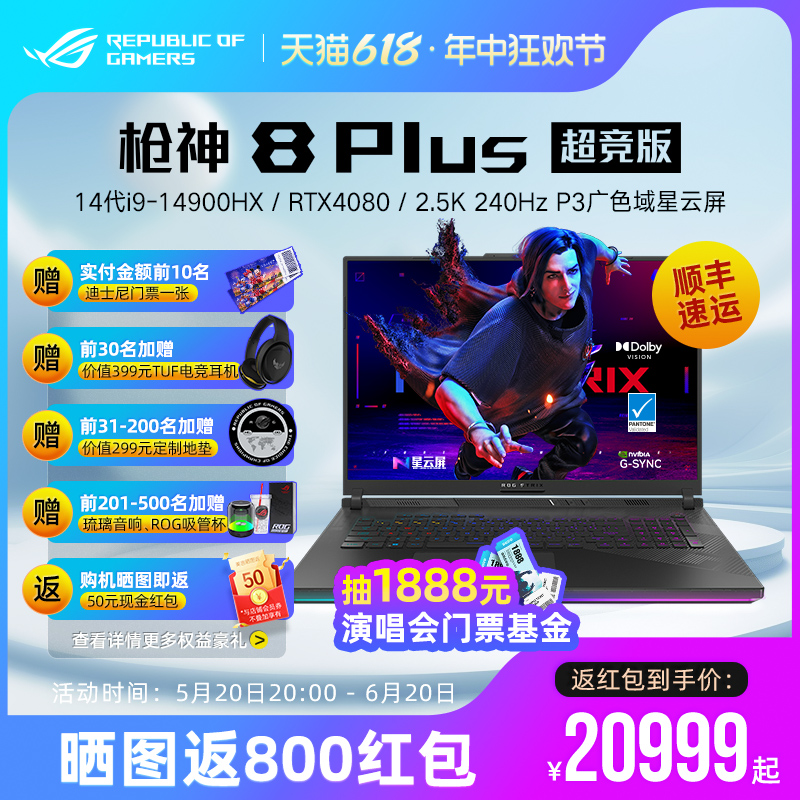 ROG枪神8 Plus 超竞版 酷睿14代i9-14900HX RTX4080 RTX4090独立显卡18英寸星云屏电竞吃鸡游戏本笔记本电脑