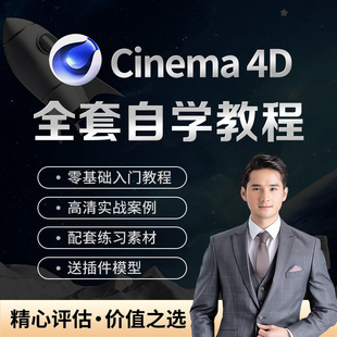 c4d自学教程零基础软件教学视频建模案例教程c4d电商动画渲染课程