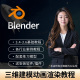 Blender三维动画建模软件零基础快速入门课程全套自学视频教程