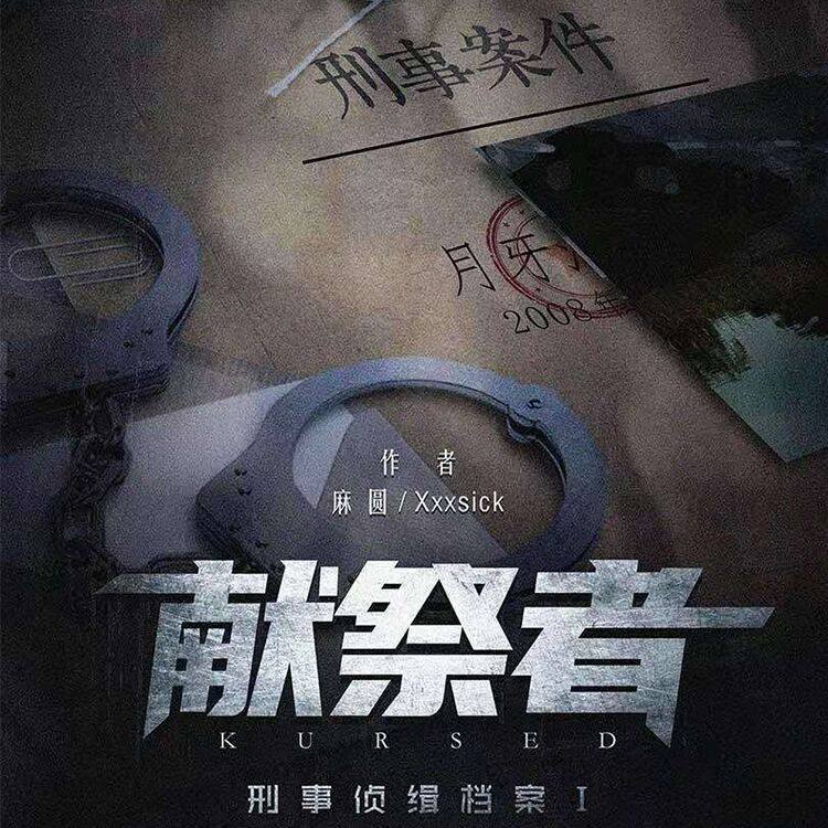 现代谋杀之谜剧本杀【刑事侦缉档案-献祭者】机制还原 本格烧脑