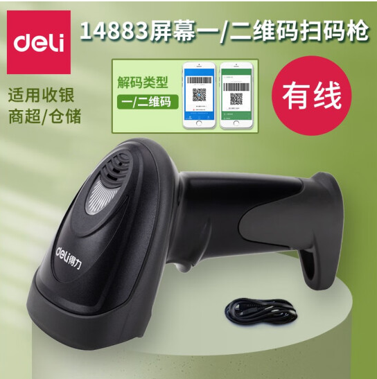 得力(deli)14883有线一二维扫描枪 影像式商超零售餐饮物流 商品条码扫描 屏幕收款码扫描