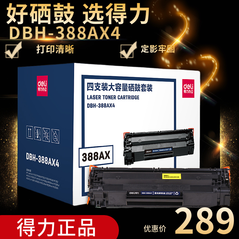 得力(deli)DBH-388AX4黑色硒鼓4支装 88A大容量打印机硒鼓 (适用惠普P1007 P1106 M1136 M1213nf M1216nfh)
