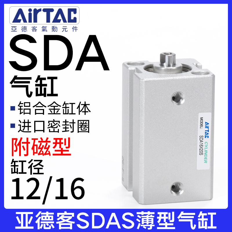 亚德客薄型气缸SDA12/16*5X10-15X20X25X30X35X40X45X50SB附磁型